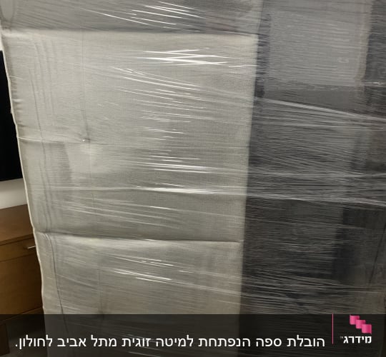 מזרן עטוף בניילון לקראת הובלה